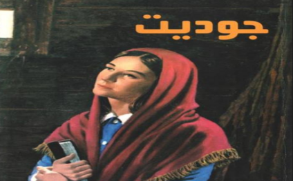 جوديت