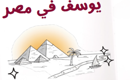 درس-يوسف-في-مصر