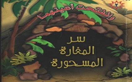 سر-المغارة-المسحورة
