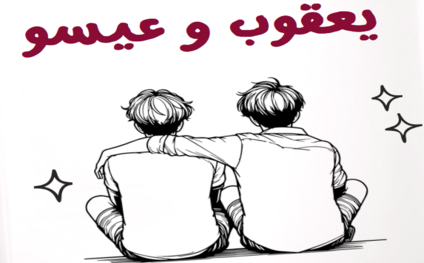 يعقوب-وعيسو